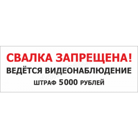 ТСЧ-006 - Табличка «Свалка запрещена. Ведётся видеонаблюдение»