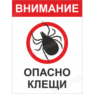 ТИ-020 - Табличка «Опасно, клещи»