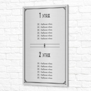 Табличка на пластике 40x60см серебристая вертикальная название отделов по этажам