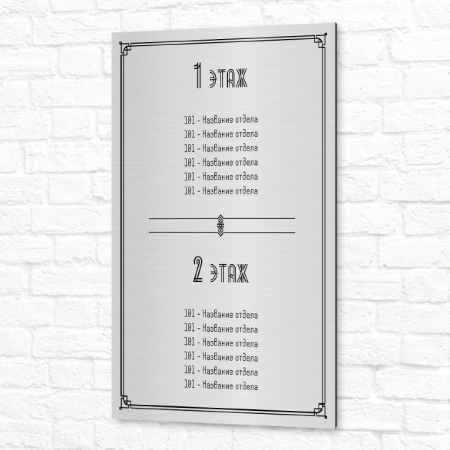 Табличка на пластике 40x60см серебристая вертикальная название отделов по этажам