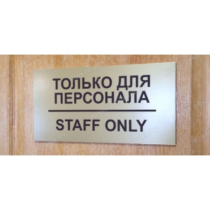 ТАБ-075 - Табличка «Вход только для персонала»