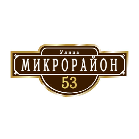 ZOL009 - Табличка улица Микрорайон