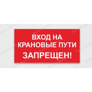 ТАБ-231 - Табличка «Вход на крановые пути запрещен»