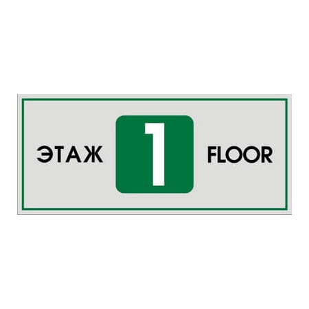 Таблички с номерами этажей