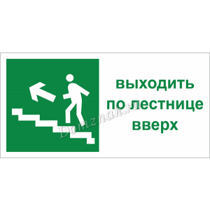 Дверная Наклейка «Эвакуационный выход по лестнице вверх»